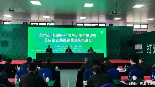 泉州市召开互联网农产品出村进城推进会 助推农产品销售数字化转型